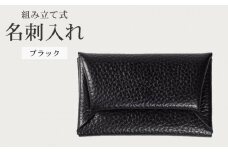組み立て式 名刺入れ ブラック 名刺ケース カードケース 財布 コインケース お札入れ 小銭入れ 二つ折り レザー 革 ギフト プレゼント お祝い 贈り物 贈答 大阪府 松原市