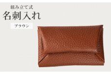 組み立て式 名刺入れ ブラウン 名刺ケース カードケース 財布 コインケース お札入れ 小銭入れ 二つ折り レザー 革 ギフト プレゼント お祝い 贈り物 贈答 大阪府 松原市