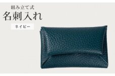 組み立て式 名刺入れ ネイビー 名刺ケース カードケース 財布 コインケース お札入れ 小銭入れ 二つ折り レザー 革 ギフト プレゼント お祝い 贈り物 贈答 大阪府 松原市