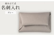 組み立て式 名刺入れ グレー 名刺ケース カードケース 財布 コインケース お札入れ 小銭入れ 二つ折り レザー 革 ギフト プレゼント お祝い 贈り物 贈答 大阪府 松原市
