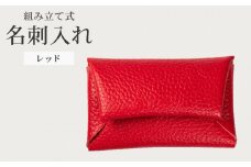 組み立て式 名刺入れ レッド 名刺ケース カードケース 財布 コインケース お札入れ 小銭入れ 二つ折り レザー 革 ギフト プレゼント お祝い 贈り物 贈答 大阪府 松原市