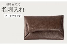 組み立て式 名刺入れ ダークブラウン 名刺ケース カードケース 財布 コインケース お札入れ 小銭入れ 二つ折り レザー 革 ギフト プレゼント お祝い 贈り物 贈答 大阪府 松原市