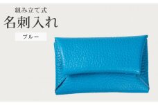 組み立て式 名刺入れ ブルー 名刺ケース カードケース 財布 コインケース お札入れ 小銭入れ 二つ折り レザー 革 ギフト プレゼント お祝い 贈り物 贈答 大阪府 松原市