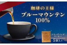 ドリップバッグ コーヒー ブルーマウンテン 100％ 5袋 自家焙煎 ドリップ パック バック 豆 粉 フィルター ジャマイカ ブルマン アラビカ レギュラー ストレート キャンプ アウトドア 旅行 オフィス 職場 焙煎 ご褒美 ギフト 高級 珈琲 喫茶 大阪府 松原市