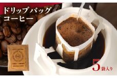 ドリップバッグ コーヒー 5袋 自家焙煎 高級 ドリップ パック バック 豆 粉 フィルター レギュラー ブレンド キャンプ アウトドア 登山 山登り 旅行 オフィス 職場 焙煎 珈琲 喫茶店 ドリップコーヒー ドリップバック ドリップパック おいしいドリップバッグ 高級ドリップバッグ 人気のドリップバッグ 本格ドリップバッグ 香ばしいドリップバッグ 香り高いドリップバッグ 大阪府 松原市