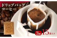ドリップバッグ コーヒー 15袋 3種 自家焙煎 高級 ドリップ パック バック 豆 粉 フィルター レギュラー ブレンド ストレート コロンビア グァテマラ ガテマラ キャンプ アウトドア 登山 山登り 旅行 オフィス 職場 焙煎 珈琲 喫茶店 飲み比べ ドリップコーヒー ドリップバック ドリップパック おいしいドリップバッグ 高級ドリップバッグ 本格ドリップバッグ 大阪府 松原市