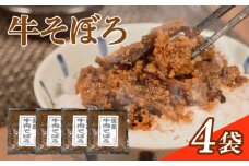 牛そぼろ 4袋 選べる容量 混ぜ込みごはん お米 米 ご飯 おにぎり 国産 牛 牛肉 ミンチ ミンチ肉 ごはんのお供 お弁当 時短 調理 手軽 簡単 4袋 小分け 佃煮 惣菜 お試し 大阪府 松原市