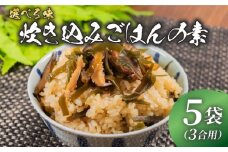 訳あり 炊き込みご飯 の素 わかめときくらげ 3合用×5袋 昆布 こんぶ 海藻 木耳 おにぎり 米 魚介 貝 手軽 調理 時短 具だくさん お弁当 ごはんのお供 ご飯 お米 ごはん 出汁 簡易包装 大阪府 松原市