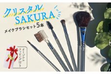 メイクブラシ 5本セット クリスタルSAKURA ラッピング付き 化粧 メイク チークブラシ アイシャドウブラシ コーム リップ まつ毛 マスカラ 天然毛 天然 山羊 ヤギ 馬毛 ギフト 贈り物 プレゼント 贈答用 母の日 美容 メンズメイク 大阪府 松原市
