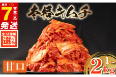 甘口 白菜 キムチ 2kg 500g×4袋 ピリ辛 手作り ごはんのお供 お米 ごはん ビール 酒の おつまみ 小分け 食べ切り 北海道 昆布 国産 煮干し りんご 桃 果物 使用 漬け物 特製 新鮮 野菜 父の日 BBQ 焼肉 キムチ鍋 キムチチャーハン 大阪府 松原市 かわち屋