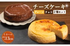 チーズケーキ 2種セット プレーン チョコ 各1ホール 直径13cm 手づくり チョコ チーズ ケーキ 食べ比べ お菓子 洋菓子 焼菓子 デザート スイーツ おやつ チョコレートチーズ チーズケーキ 冷蔵 チーズケーキ 配送 プレゼント ギフト お取り寄せ 手土産 贈答用 贈り物 大阪府 松原市