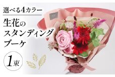 生花のスタンディングブーケ レッド ピンク 花束 ブーケ 花 お花 生花 エコ ゼリー お祝い 贈答用 贈り物 誕生日 ギフト プレゼント 母の日 ラッピング インテリア 花 おまかせ 季節限定 大阪府 松原市