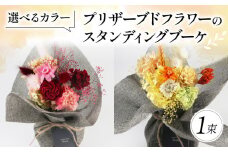 プリザーブドフラワーのスタンディングブーケ イエロー オレンジ 花束 お花 ブーケ 季節限定 母の日 誕生日 記念日 結婚式 お祝い 贈り物 プレゼント ギフト 包装 ラッピング 花 おまかせ 大阪府 松原市