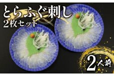 ふぐ 刺身 2人前 指定日可 冷凍 真空 解凍するだけ お手軽 とらふぐ てっさ 国産 フグ刺し 刺し身 河豚 高級 鮮魚 魚 魚介 新鮮 湯引き 家庭用 プレゼント 鍋 大阪府 松原市 限定 下関 に並ぶ 玄品ふぐ ふるさと納税ふぐ 2人前 冬 旬 