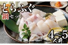 ふぐ 鍋セット 4～5人前 指定日可 冷凍 解凍するだけ お手軽 とらふぐ 国産 ふぐ鍋 てっちり ふぐ フグ 河豚 高級 鮮魚 魚 お魚 魚介 家庭用 プレゼント 鍋 大阪附 松原市 限定 下関 に並ぶ 玄品ふぐ 関門ふぐ 本場 冬 旬 お取り寄せ ギフト 贈答 お祝い ふるさと納税ふぐ 4人前 5人前