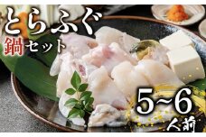 ふぐ 鍋セット 5～6人前 指定日可 冷凍 解凍するだけ お手軽 とらふぐ 国産 ふぐ鍋 てっちり ふぐ フグ 河豚 高級 鮮魚 魚 お魚 魚介 家庭用 プレゼント 鍋 大阪附 松原市 限定 下関 に並ぶ 玄品ふぐ 関門ふぐ 本場 冬 旬 お取り寄せ ギフト 贈答 お祝い ふるさと納税ふぐ 5人前 6人前