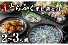 ふぐ刺し ふぐ鍋 セット 2～3人前 海楽節度 指定日可 とらふぐ ポン酢付き 大皿 てっさ セット 国産 ふぐ刺し ふぐ刺し身 刺身 てっちり フグ 河豚 ふぐ 高級 鮮魚 魚 お魚 湯引き おつまみ 玄品 ギフト お歳暮 贈答用 家庭用 贈り物 鍋 しゃぶしゃぶ 鍋セット 海鮮 フグ鍋 ふぐ鍋 大阪府 松原市 玄品 2人前 3人前