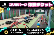 ゴリラパーク 体験チケット 高校生 大学生 大阪府 松原市 パルクール アスレチック トレーニングジム バスケットボール ファミリー アクティビティ ダイエット 健康 スポーツ バスケ ボール トレーニング フィットネス ジム