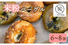 米粉 ベーグル 6~8個 グルテンフリー 卵 小麦粉 不使用 おまかせ 詰め合わせ 冷凍 パン セット 国産 米粉 小分け 個包装 お米 米 米粉ベーグル プレゼント ギフト 贈り物 ダイエット チーズ チョコ メープル さつまいも 抹茶 ベーグル ランダム 大阪府 松原市