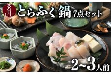 ふぐ 鍋 7点セット 2～3人前 福楽節度 指定日可 とらふぐ てっちり フグ 河豚 ふぐ 高級 鮮魚 魚 お魚 湯引き おつまみ 玄品 ギフト お歳暮 贈答用 家庭用 贈り物 鍋 焼きひれ 鍋セット 海鮮 フグ鍋 鍋セット 大阪府 松原市 玄品 2人前 3人前