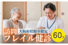 訪問 フレイル健診 60分 健康診断 フィードバック付き 健康 ヘルシー トレーニング 筋肉 筋肉量 筋力 体重 高齢者 リハビリ 専門職 看護 介護 訪問介護 要介護 要支援 生活習慣病 血圧 脂質 糖尿病 運動 定期便 1回 お試し 見守り 家族 母の日 父の日 訪問サービス 大阪府 松原市