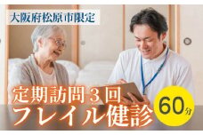 訪問 フレイル健診 60分 定期訪問3回 健康診断 フィードバック付き 健康 ヘルシー トレーニング 筋肉 筋肉量 筋力 体重 高齢者 リハビリ 専門職 看護 介護 訪問介護 要介護 要支援 生活習慣病 血圧 脂質 糖尿病 運動 定期便 3回 お試し 見守り 家族 母の日 父の日 訪問サービス 大阪府 松原市
