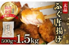 天然 ふぐ 唐揚げ 500g 指定日可 冷凍 揚げるだけ 唐揚げ粉付き 国産 天然 まふぐ フグ 河豚 真ふぐ 鮮魚 魚 海鮮 魚介 プレゼント ギフト 贈り物 ビール 酒 の おつまみ 惣菜 お弁当 ごはんのお供 おやつ 晩ごはん お酒のお供 大阪府 松原市