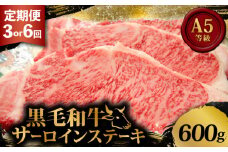黒毛和牛 サーロインステーキ 1.8kg 定期便 3回 600g ×3回 和牛 国産 牛 肉 お肉 牛肉 霜降り 赤身 A5 等級 サーロイン ステーキ ステーキ肉 小分け 200g 3枚 高級 冷凍 人気 お取り寄せ ギフト 贈り物 プレゼント 歳暮 お祝い 贈答 3ヶ月 大阪 松原