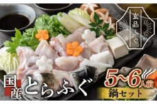 ふぐ 鍋 セット 5～6人前 指定日可 とらふぐ 冷凍 真空 解凍するだけ お手軽 てっちり 国産 河豚 フグ 高級 魚 新鮮 海鮮 大阪府 松原市 限定 本場 下関 に並ぶ 玄品ふぐ ふるさと納税ふぐ 鍋セット ふぐちり鍋 冬 旬 関門ふぐ お取り寄せ ギフト 贈答 お祝い 玄品