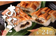 穴子すし 24貫 冷凍 高級 蒲焼 あなご 椎茸煮 蒲焼き かば焼 寿司 すし 鮨 押し寿司 魚 海鮮 伊賀米 コシヒカリ 特A 米 ご飯 ごはん 手作り 小分け レンジ 温めるだけ 簡単 調理 ご褒美 ギフト 贈答 祝い お歳暮 お中元 柿千 大阪府 松原市