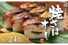 焼さばすし 8貫 冷凍 高級 国産 鯖 焼き さば 焼鯖 寿司 すし 鮨 魚 海鮮 伊賀米 コシヒカリ 特A 米 ご飯 ごはん 押し寿司 押し 鮨 椎茸煮 甘酢生姜 手作り 小分け レンジ 簡単 調理 ご褒美 ギフト 贈答 祝い お歳暮 お中元 柿千 大阪府 松原市