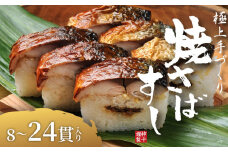 焼さばすし 16貫 冷凍 高級 国産 鯖 焼き さば 焼鯖 寿司 すし 鮨 魚 海鮮 伊賀米 コシヒカリ 特A 米 ご飯 ごはん 押し寿司 押し 鮨 椎茸煮 甘酢生姜 手作り 小分け レンジ 簡単 調理 ご褒美 ギフト 贈答 祝い お歳暮 お中元 柿千 大阪府 松原市