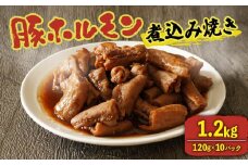 【8月発送】 ホルモン 豚 味付き 1.2kg 小分け 120g ホルモン焼き ホルモン煮込み 豚ホルモン 煮込み焼き 味噌 みそ 国産 豚肉 もつ 冷凍 ホルモン 味付きホルモン ホルモン煮込み焼き 湯煎 お肉 惣菜 おかず お弁当 BBQ 簡単 お酒 おつまみ ご飯 お米 米 に合う 温めるだけ 大阪府 松原市