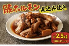 【8月発送】 ホルモン 豚 味付き 2.52kg 小分け 120g ホルモン焼き ホルモン煮込み 豚ホルモン 煮込み焼き 味噌 みそ 国産 豚肉 もつ 冷凍 ホルモン 味付きホルモン ホルモン煮込み焼き 湯煎 お肉 惣菜 おかず お弁当 BBQ 簡単 お酒 おつまみ ご飯 お米 米 に合う 温めるだけ 大阪府 松原市