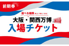 大阪・関西万博 入場チケット 前期券 （ 中人 ） 2025年日本国際博覧会 Expo 2025 Osaka , Kansai , Japan EXPO2025 EXPO 2025 大阪 関西 日本 万博 夢洲 修学旅行 校外学習 ミャクミャク 大阪 ・ 関西万博 OOSAKA JAPAN 入場券 パビリオン 観光 前売り券 大阪万博 関西万博 おおさか ゆめしま ばんぱく