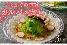 とらふぐ カルパッチョ 2～3人前 指定日可 ふぐ刺し 高タンパク質 低カロリー とらふぐ 冷凍 真空 解凍するだけ お手軽 国産 河豚 フグ 高級 魚 新鮮 海鮮 本場 下関 に並ぶ 玄品ふぐ ふるさと納税ふぐ お取り寄せ ギフト プレゼント 贈り物 おしゃれ 大阪府 松原市 限定 