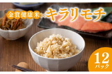 ご飯パック 金賞 健康米 キラリモチ  120g×12個入り 国産 レンチン もち麦 軽食 夜食 簡単 白米 麦 食物繊維 ビタミン 御飯 ごはん パック ご飯 パックライス 