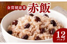 ご飯パック 金賞 健康米 赤飯  120g×12個入り 国産 レンチン もち麦 軽食 夜食 簡単 白米 麦 食物繊維 ビタミン 御飯 ごはん パック ご飯 パックライス 