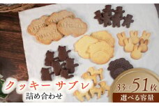 クッキー サブレ 詰め合わせ 51枚 個包装 松原市産 小麦粉 全粒粉 お菓子 焼き菓子 洋菓子 おやつ スイーツ セット 子ども 人気 プレーン ココア マッキー 動物 食べ比べ プレゼント ギフト 大阪府 松原市