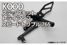 バイク ステップ トライアンフ スピードトリプル765 ステップキット T-SK-001 Triumph 大型自動二輪 大型バイク ツーリング アウトドア カスタマイズ カスタム カスタム部品