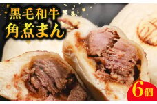 黒毛和牛 角煮まん 6個  牛肉100% 冷凍 国産 和牛 牛肉 お肉 おやつ お弁当 角煮 牛角煮 惣菜 肉汁 ジューシー 贅沢 高級 ギフト プレゼント 歳暮 贈答 誕生日 内祝 肉