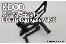 バイク ステップ Ducati Panigale V4/S ステップキット D-SK-001 パニガーレV4 大型バイク 大型自動二輪 ツーリング アウトドア カスタマイズ カスタム カスタム部品 ドゥカティ