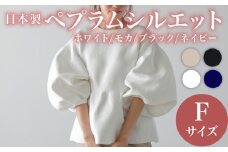 日本製 ペプラムシルエット トップス ホワイト フリーサイズ オフィスカジュアル ウィメンズ レディース 女性服 着回し トレンド コーデ コーデネイト 服 洋服 ファッション おしゃれ 女の子 ガール 黒 白 茶 紺 秋冬コーデ と合わせて 大阪府 松原市 Lajour 