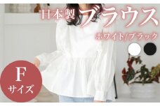 日本製 ブラウス トップス ホワイト フリーサイズ オフィスカジュアル ウィメンズ レディース 女性服 着回し トレンド コーデ コーデネイト 服 洋服 フリル レース ファッション おしゃれ 女の子 ガール 白 体型カバー コットン100% 長袖 大阪府 松原市 Lajour 