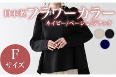 日本製 フラワーカラー トップス ブラック フリーサイズ オフィスカジュアル ウィメンズ レディース 女性服 着回し トレンド コーデ コーデネイト 服 洋服 ファッション プルオーバー おしゃれ 女の子 ガール 黒 体型カバー 長袖 襟 取り外し可能 大阪府 松原市 Lajour 