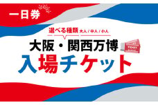9/30受付終了 大阪・関西万博 入場チケット 一日券 （ 小人 ） 2025年日本国際博覧会 Expo 2025 Osaka , Kansai , Japan EXPO2025 EXPO 2025 大阪 関西 日本 万博 夢洲 修学旅行 校外学習 ミャクミャク 大阪 ・ 関西万博 OOSAKA JAPAN 入場券 パビリオン 観光 前売り券 大阪万博 関西万博 おおさか ゆめしま ばんぱく