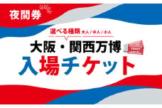 9/30受付終了 大阪・関西万博 入場チケット 夜間券 （ 中人 ） 2025年日本国際博覧会 Expo 2025 Osaka , Kansai , Japan EXPO2025 EXPO 2025 大阪 関西 日本 万博 夢洲 修学旅行 校外学習 ミャクミャク 大阪 ・ 関西万博 OOSAKA JAPAN 入場券 パビリオン 観光 前売り券 大阪万博 関西万博 おおさか ゆめしま ばんぱく
