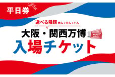 9/30受付終了 大阪・関西万博 入場チケット 平日券 （ 小人） 2025年日本国際博覧会 Expo 2025 Osaka , Kansai , Japan EXPO2025 EXPO 2025 大阪 関西 日本 万博 夢洲 修学旅行 校外学習 ミャクミャク 大阪 ・ 関西万博 OOSAKA JAPAN 入場券 パビリオン 観光 前売り券 大阪万博 関西万博 おおさか ゆめしま ばんぱく