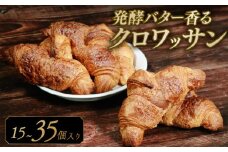 【濃厚バター香る】 クロワッサン 15個 発酵バターたっぷり贅沢食感 大阪府松原市 クロワッサン 発酵バター バター香る 濃厚バター 冷凍パン サクサク ふんわり 朝食 おやつ トースト 贅沢 モーニング ギフト 贈答 子供 大人 ごはん 大阪 松原市