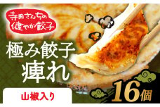 メディア出演多数 山椒餃子 16個 極み餃子 痺れ 期間限定 山椒 にんにく 不使用 ヘルシー 冷凍 餃子 ぎょうざ 国産野菜 おから 鶏肉 アボカド ヨーグルト 生餃子 ギョウザ ギョーザ 焼き餃子 水餃子 冷凍餃子 惣菜 夜ご飯 おかず 時短 大阪府 松原市